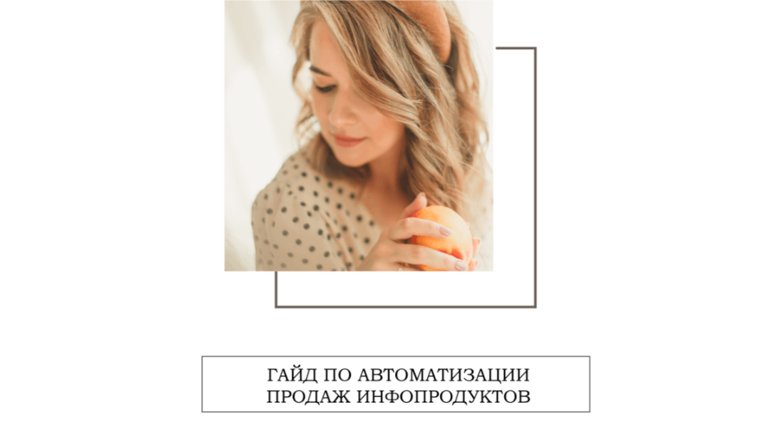 [Кристина Бондаровец] Гайд по автоматизации продаж_0.png